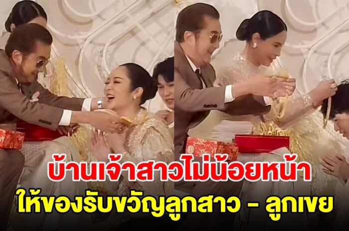 บ้านเจ้าสาวไม่น้อยหน้า ให้ของรับขวัญลูกสาว – ลูกเขย