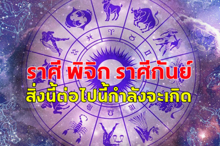 ราศีพิจิก ราศีกันย์ เช็กด่วน สิ่งนี้กำลังจะเกิดขึ้นกับคุณ