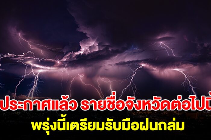 กรมอุตุฯ ประกาศแล้ว รายชื่อจังหวัดต่อไปนี้ พรุ่งนี้เตรียมรับมือฝนถล่ม