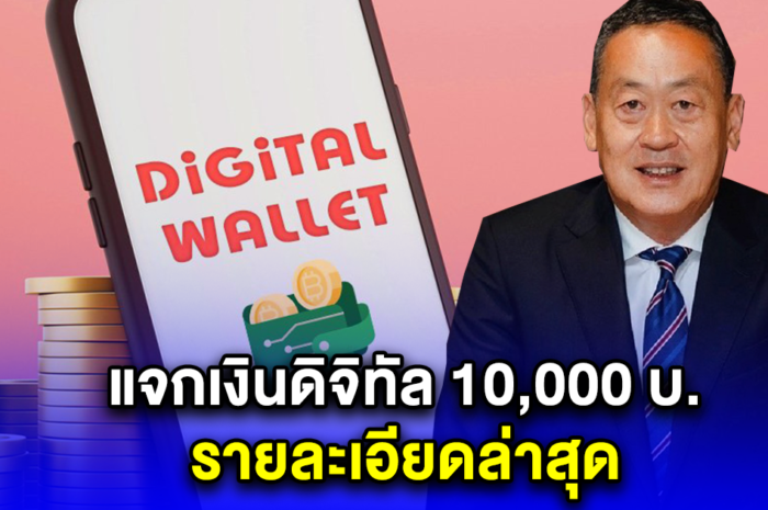 แจกเงินดิจิทัล 10,000 บ. รายละเอียดล่าสุด