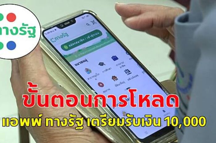 เปิด 4ขั้นตอน สมัครแอปทางรัฐ รอรับเงินดิจิทัล 10,000