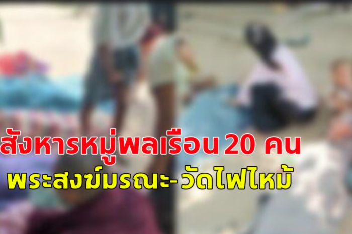 กองทัพพม่าสังหารหมู่พลเรือน 20 คน พระสงฆ์มรณะ-วัดไฟไหม้วอด