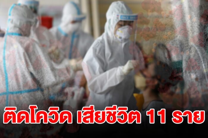 กรมควบคุมโรค แจ้งสถานการณ์โควิด-19 ป่วยเข้ารพ.พุ่งทะลุ 1,800 ราย เสียชีวิต 11 ราย