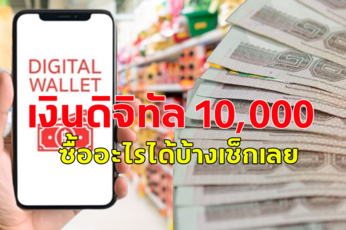 เงินดิจิทัล 10,000 ซื้ออะไรได้บ้างเช็กเลย