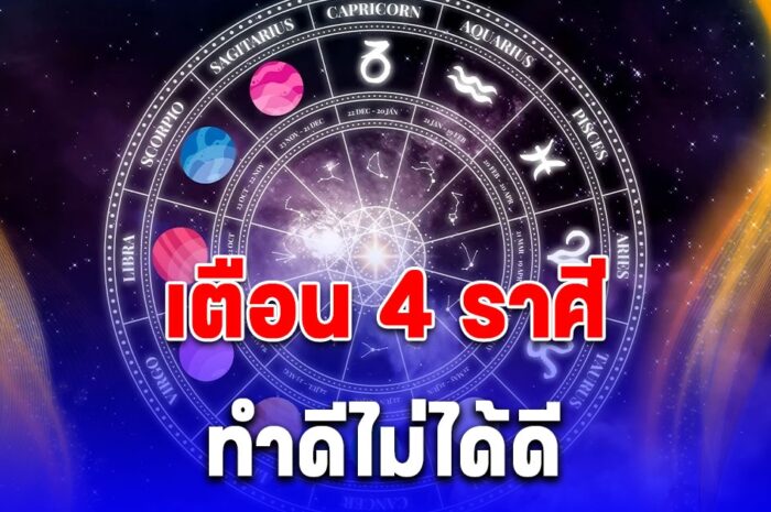 เตือน 4 ราศีทำดีไม่ได้ดี มีแต่คนจ้องจับผิด