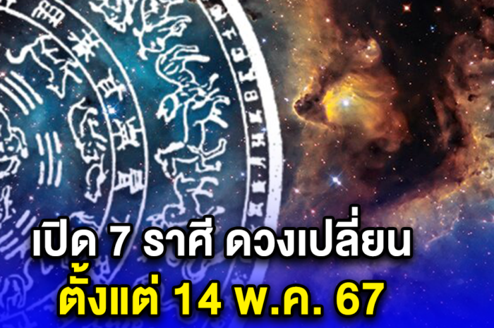 เปิด 7 ราศี ตั้งวันนี้ 14 พ.ค. ระวังงานรุ่ง เงินพุ่ง ได้เงินก้อนใหญ่