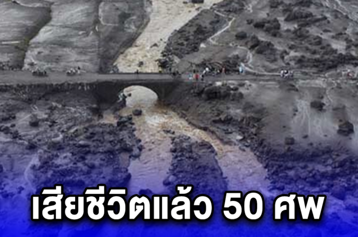 เหยื่อน้ำท่วม-ลาวาเย็นทะลุ 50 ศพ อินโดนีเซียเร่งค้นหา