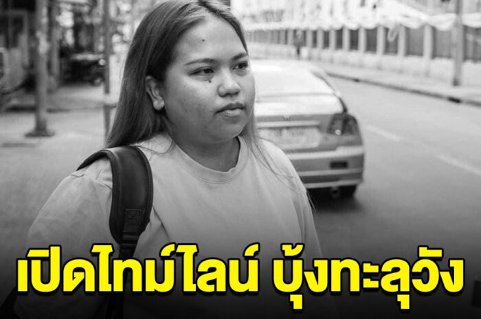 เปิดไทม์ไลน์ บุ้งทะลุวัง ถูกจับ ก่อนอดอาหาร 108 วัน จนเสียชีวิต