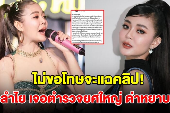 สุดจะทน! ลำไย เจอตำรวจยศใหญ่เมา ด่าหยาบ แฟนหนุ่มไม่ยอม ลั่นถ้าไม่ขอโทษจะลงคลิปเสียง