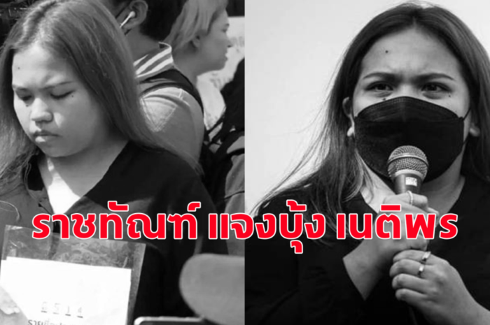 ราชทัณฑ์ แจง กรณีของ บุ้ง เนติพร