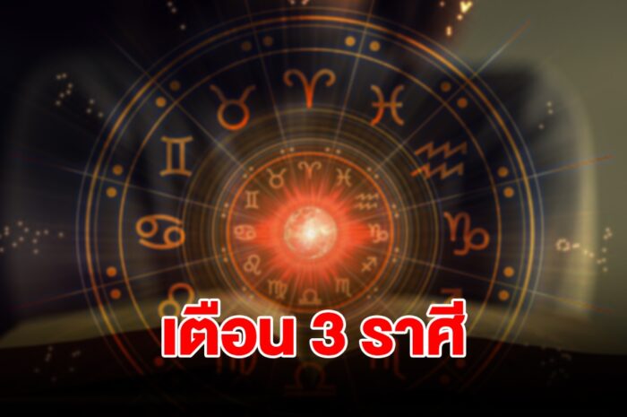 หมอดูชื่อดัง เตือน 3 ราศี สิงห์ กันย์ พิจิก