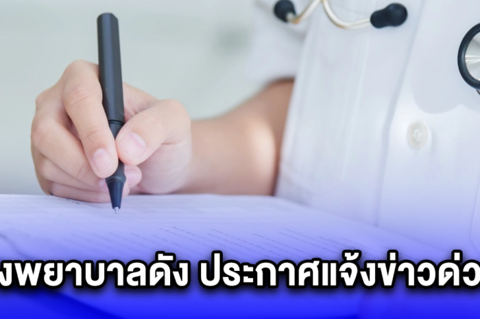 โรงพยาบาล จ.บึงกาฬ ประกาศแจ้งข่าวด่วน