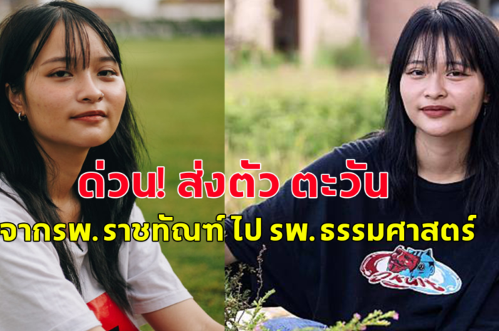 ด่วน! ส่งตัว ตะวัน จากรพ.ราชทัณฑ์ ไป รพ.ธรรมศาสตร์