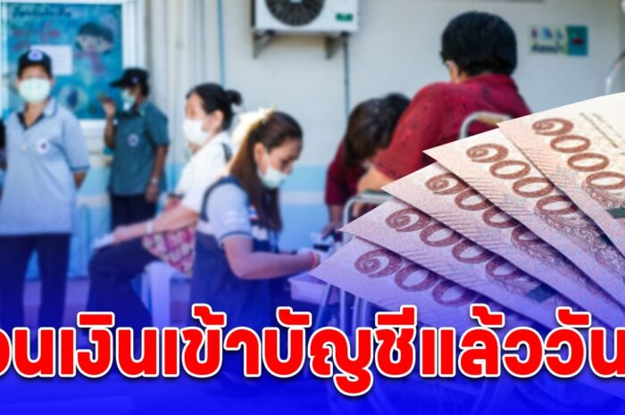 โอนเงิน 8,000 บาท เข้าบัญชี อสม. แล้ววันนี้