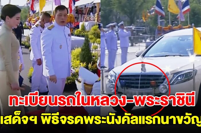 เลขทะเบียนรถยนต์พระที่นั่ง ในหลวง-พระราชินี เสด็จฯ พิธีจรดพระนังคัลแรกนาขวัญ วันพืชมงคล 2567