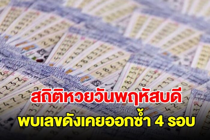 สถิติหวยวันพฤหัสบดี ย้อนหลัง 20 งวด พบเลขดังเคยออกซ้ำ 4 รอบ