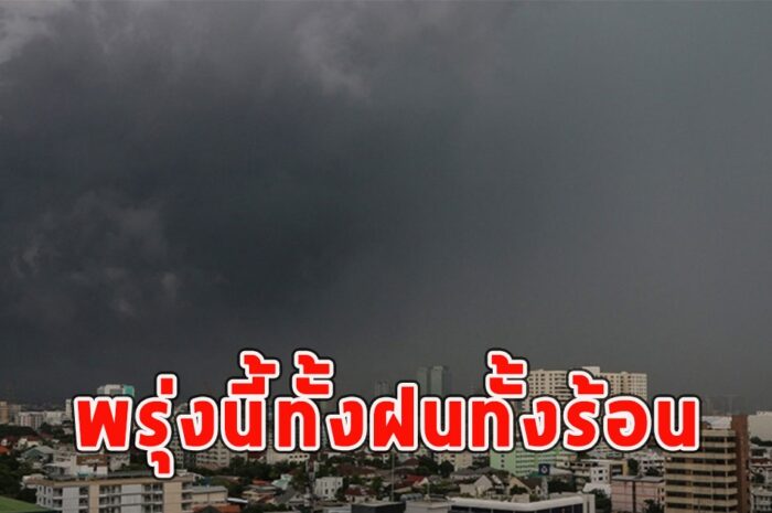 พรุ่งนี้ทั้งฝนทั้งร้อน เตือนจังหวัดรับมือ