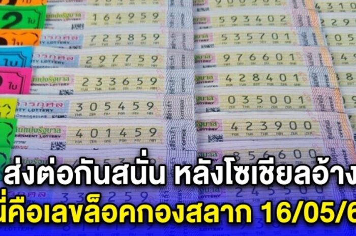 ส่งต่อกันสนั่น หลังโซเชียลอ้าง นี่คือเลขล็อคกองสลาก 16/05/67