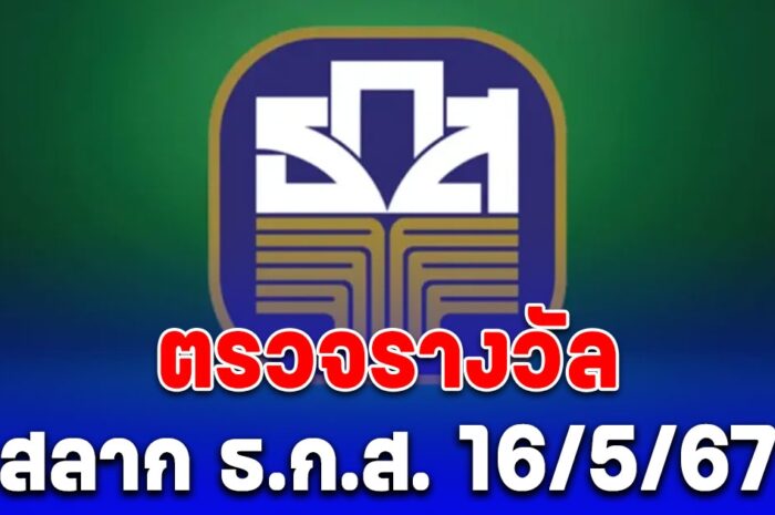 ผลสลาก ธ.ก.ส. 16/5/67