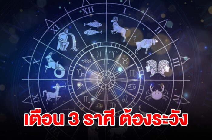 หมอดูชื่อดัง เตือน 3 ราศี สิงห์ กันย์ พิจิก ต้องระวังให้ดี