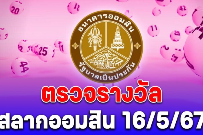 ตรวจสลากออมสินพิเศษ 1 ปี งวด 16 พฤษภาคม 2567