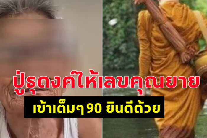 เข้าเต็มๆ ปู่ธุดงค์ให้เลขคุณยาย 90