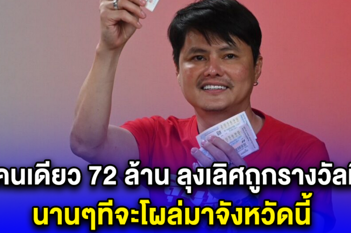 ได้คนเดียว 72 ล้าน ลุงเลิศถูกรางวัลที่ 1 นานๆทีจะโผล่มาจังหวัดนี้