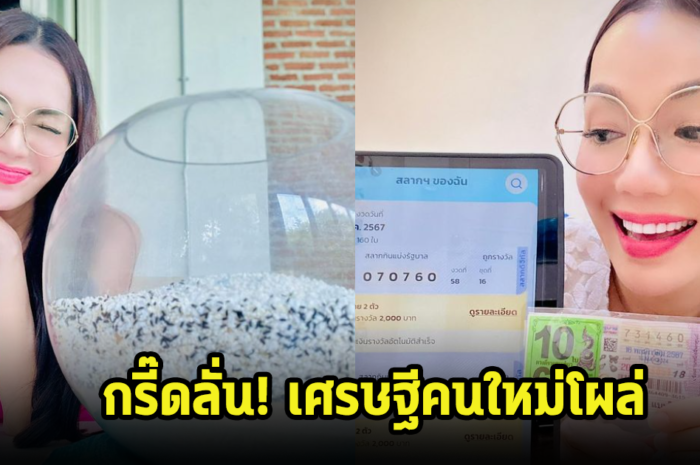 กรี๊ด! เศรษฐีคนใหม่โผล่แล้ว อ๋อม สกาวใจ ถูกลอตเตอรี่เต็มๆ 170 ใบ รับทรัพย์ปังๆ