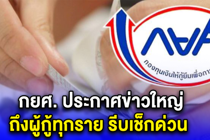 กยศ. ประกาศข่าวใหญ่ ถึงผู้กู้ทุกราย รีบเช็กด่วน