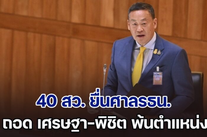 ด่วน! 40 สว. ยื่นศาลรธน. ถอด เศรษฐา-พิชิต พ้นตำแหน่ง ปมตั้ง รมต.ขาดคุณสมบัติ