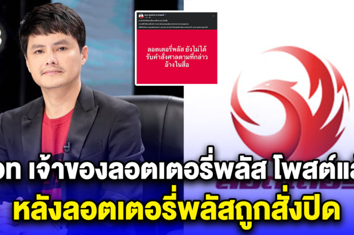 นอท เจ้าของเว็บ โพสต์แล้ว หลังลอตเตอรี่พลัสถูกสั่งปิด