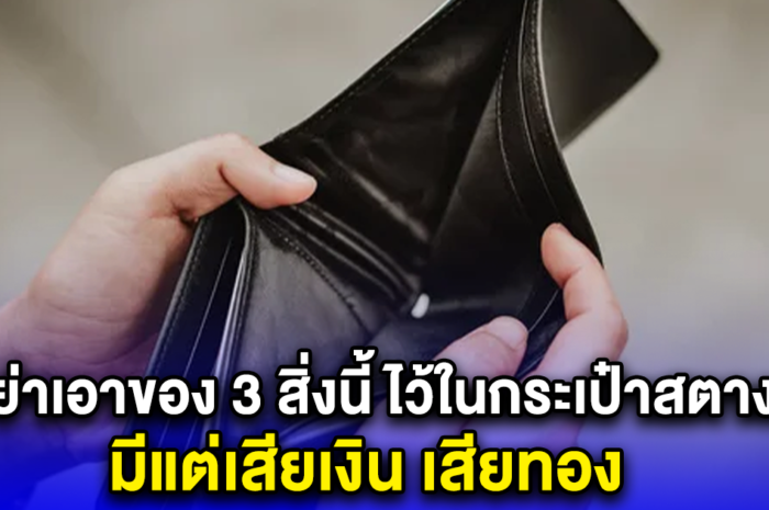 อย่าเอาของ 3 สิ่งนี้ ไว้ในกระเป๋าสตางค์ เด็ดขาด มีแต่เสียเงิน เสียทอง