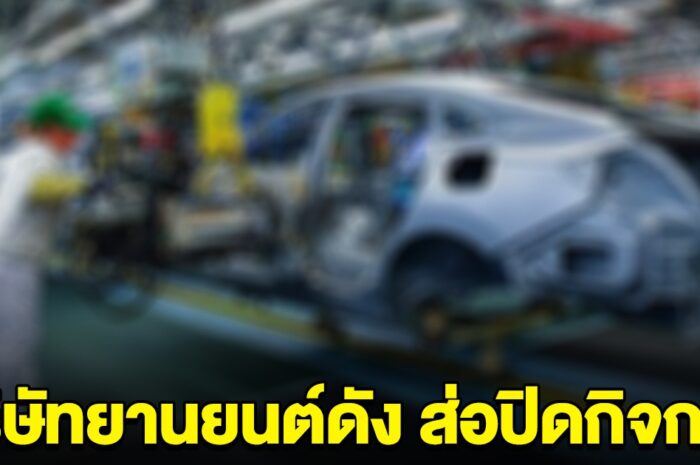 บริษัทผลิตรถยนต์ชื่อดัง สิ้นปีนี้ส่อปิดกิจการ เลิกทำการตลาดในไทย