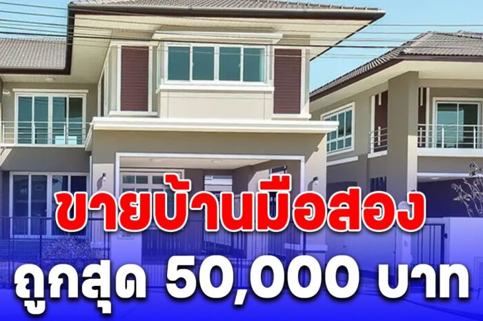 ธอส. ขายบ้านมือสอง ขายถูกสุด 50,000 บาท