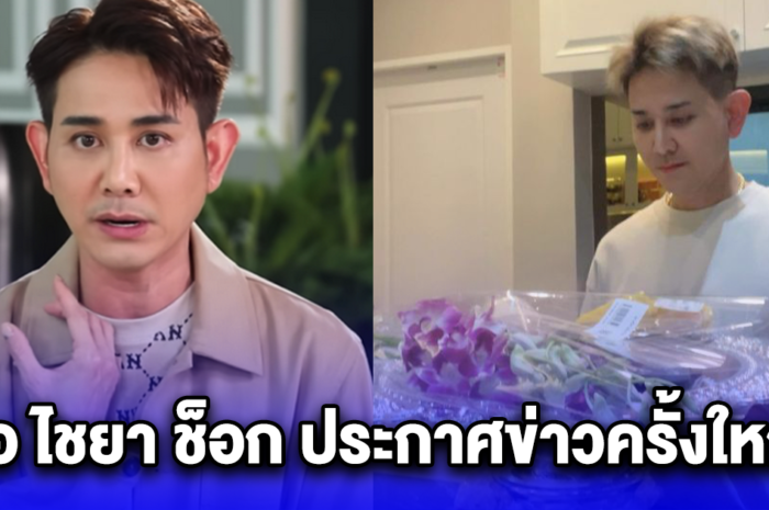 เอ ไชยา ช็อก ประกาศข่าวเศร้าครั้งใหญ่