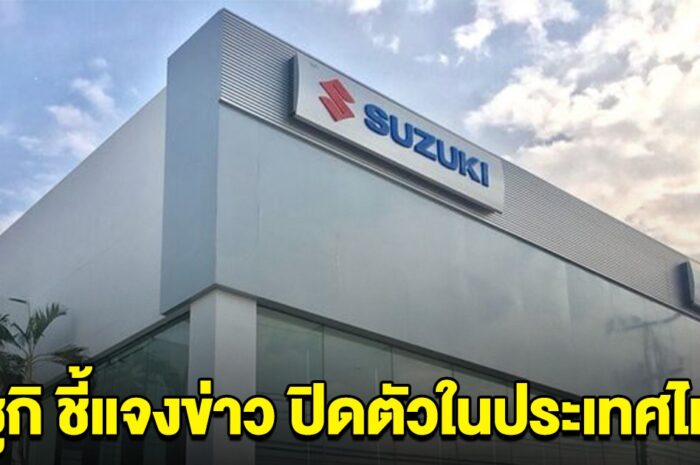 ด่วน! Suzuki Motor Thailand ชี้แจงแล้ว เรื่องประกาศปิดตัว ในประเทศไทย