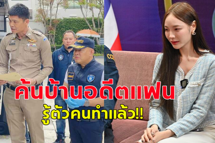 ค้นบ้าน อดีตเพื่อนชาย พิมพ์ กรกนก เน็ตไอดอลสาว