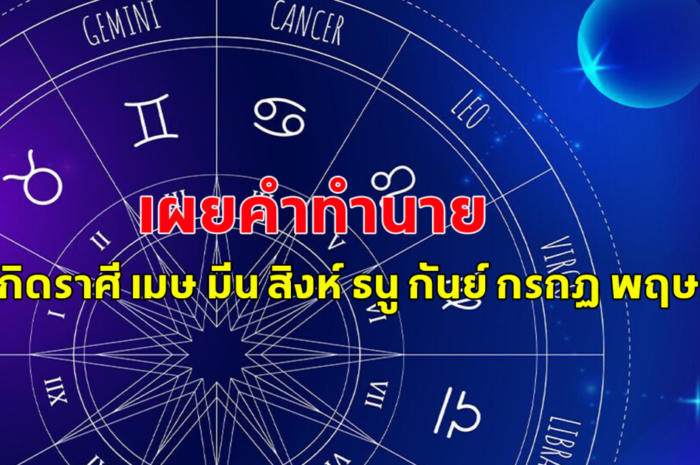 เผยคำทำนาย คนเกิดราศี เมษ มีน สิงห์ ธนู กันย์ กรกฏ พฤษภ