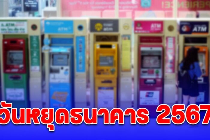 อัปเดต วันหยุดธนาคาร 2567