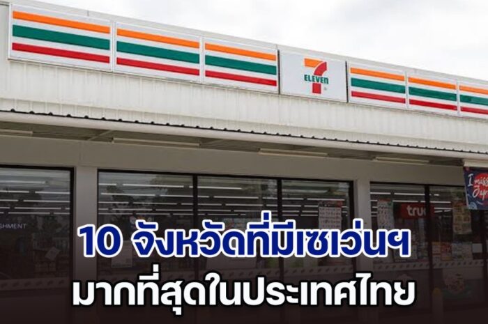 ไม่ต้องเดาเยอะ เปิด 10 อันดับจังหวัดที่มีเซเว่นฯ มากที่สุดในประเทศไทย