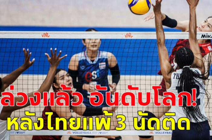 ล่วงแล้ว อันดับโลก การแข่งขันวอลเลย์บอล VNL 2024 หลังไทยแพ้ 3 นัดติด