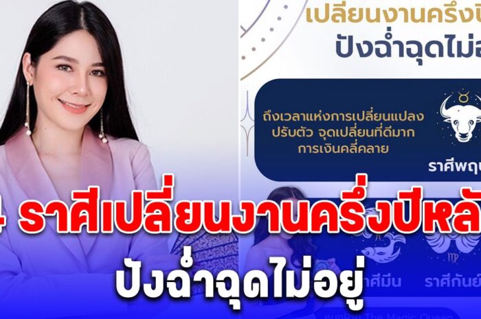 4 ราศีเปลี่ยนงานครึ่งปีหลัง ปังฉ่ำฉุดไม่อยู่