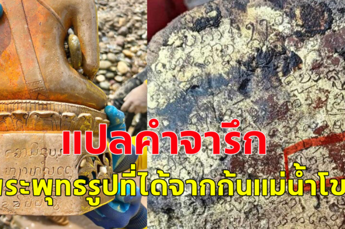 แปลคำจารึก พระพุทธรูป ที่ได้จากก้นแม่น้ำโขง