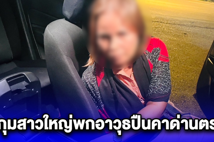 จับกุมสาวใหญ่พกอาวุธปืนคาด่านตรวจ