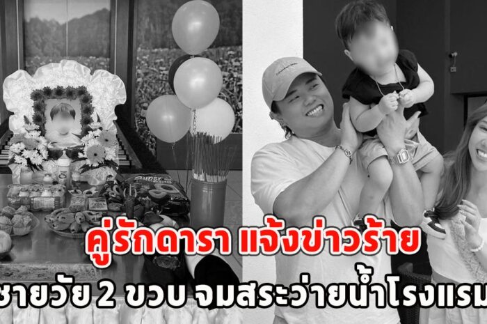 คู่รักดารา แจ้งข่าวร้าย ลูกชายวัย 2 ขวบ จมสระว่ายน้ำโรงแรมดับ