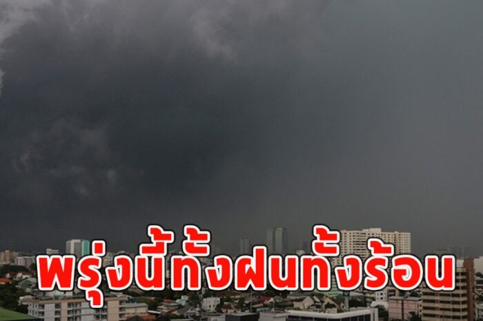 พรุ่งนี้ทั้งฝนทั้งร้อน เตือนจังหวัดรับมือ