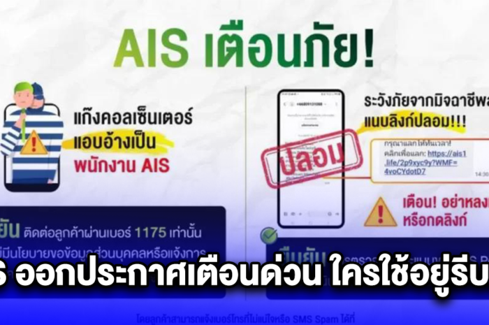 AIS ออกประกาศเตือนด่วน ใครใช้อยู่รีบเช็ก