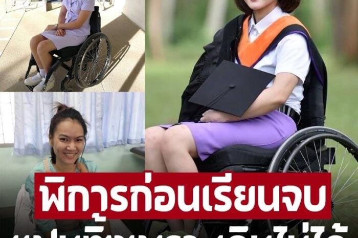 แห่ให้กำลังใจ ‘พยาบาลสาว’ ถูกรถชนพิการก่อนเรียนจบ 1 เดือน แฟนหนุ่มนอกใจ