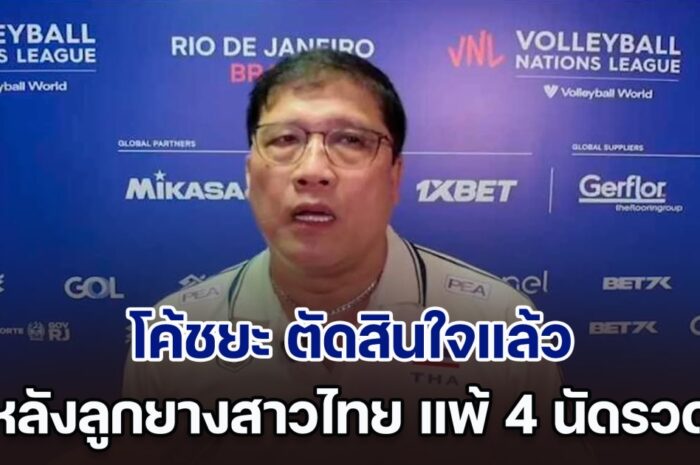 โค้ชยะ ตัดสินใจแล้ว หลัง วอลเลย์บอลหญิงไทย แพ้ 4 นัดรวด ศึกเนชันส์ลีก 2024