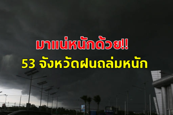 กรมอุตุฯ เตือน ฝนถล่ม 53 จังหวัด ลมแรง ตกหนักมาก